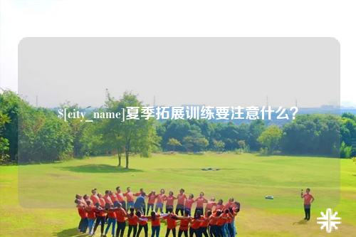 海口夏季拓展训练要注意什么？
