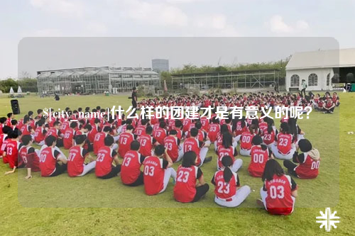 海口什么样的团建才是有意义的呢？