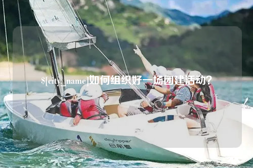海口如何组织好一场团建活动？