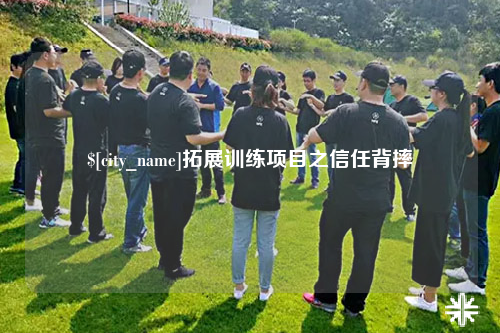 海口拓展训练项目之信任背摔