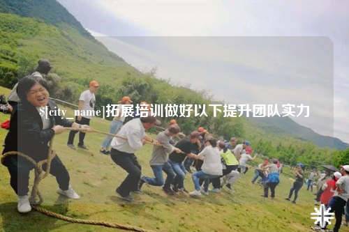 海口拓展培训做好以下提升团队实力