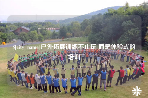 海口户外拓展训练不止玩 而是体验式的培训